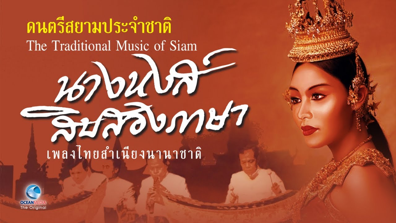 ปี่พาทย์นางหงส์ ชุดสิบสองภาษา บรรเลงเพลงไทยดั้งเดิม หาฟังยาก [Traditional Music of Siam]