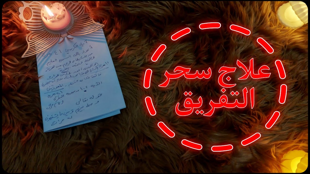 طبق حرفياً الخطوات التاليه وتخلص من سحر التفريق