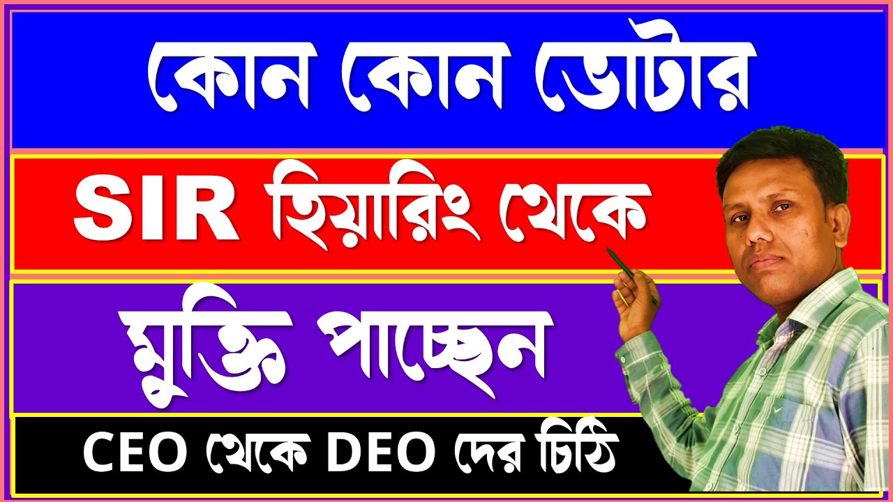 SIR হিয়ারিং থেকে কারা কারা মুক্তি পেতে চলেছেন