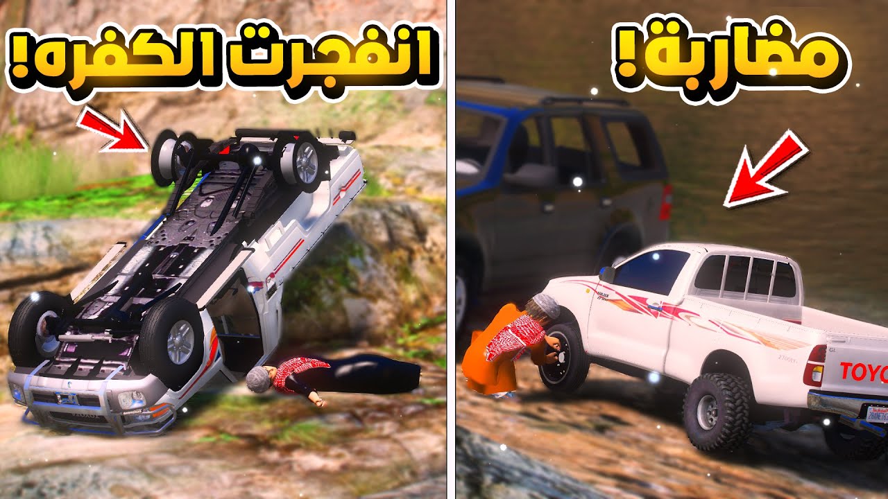 اطفال يطلعون السيل وتنفجر الكفرات شوف وش السبب ...😱!!  | فلم قراند GTA V