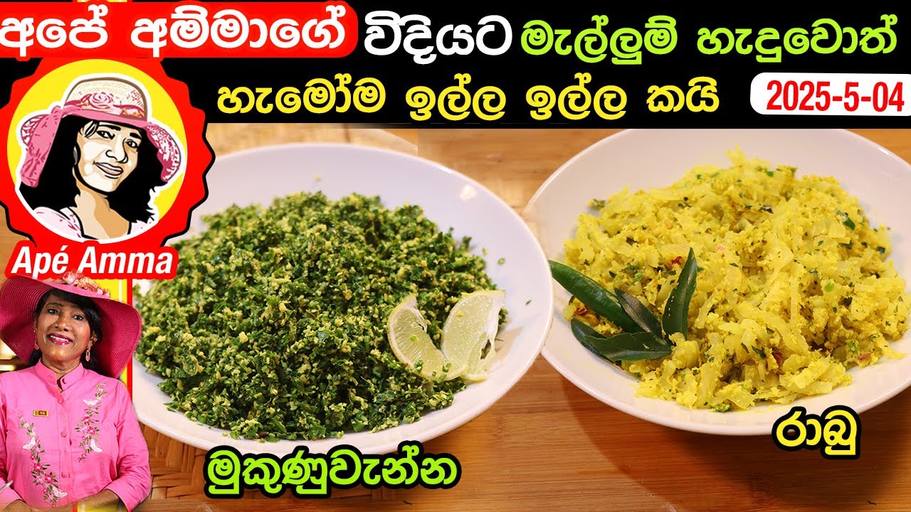✔ Ape Amma  අපේ අම්මාගේ විදියට මැල්ලුම හැදුවොත්, හැමෝම ඉල්ල ඉල්ල කයි Delicious and Healthy Mallum