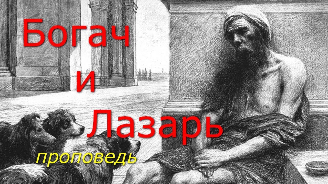 Богач и Лазарь...