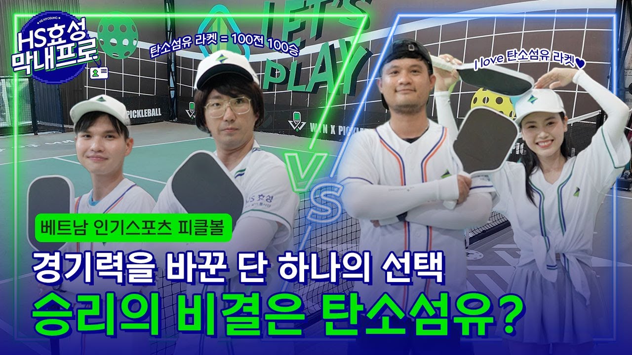 [HS효성막내프로] 불꽃 드라이브의 비결은 바로?🏓 왕 프로의 피클볼 체험기