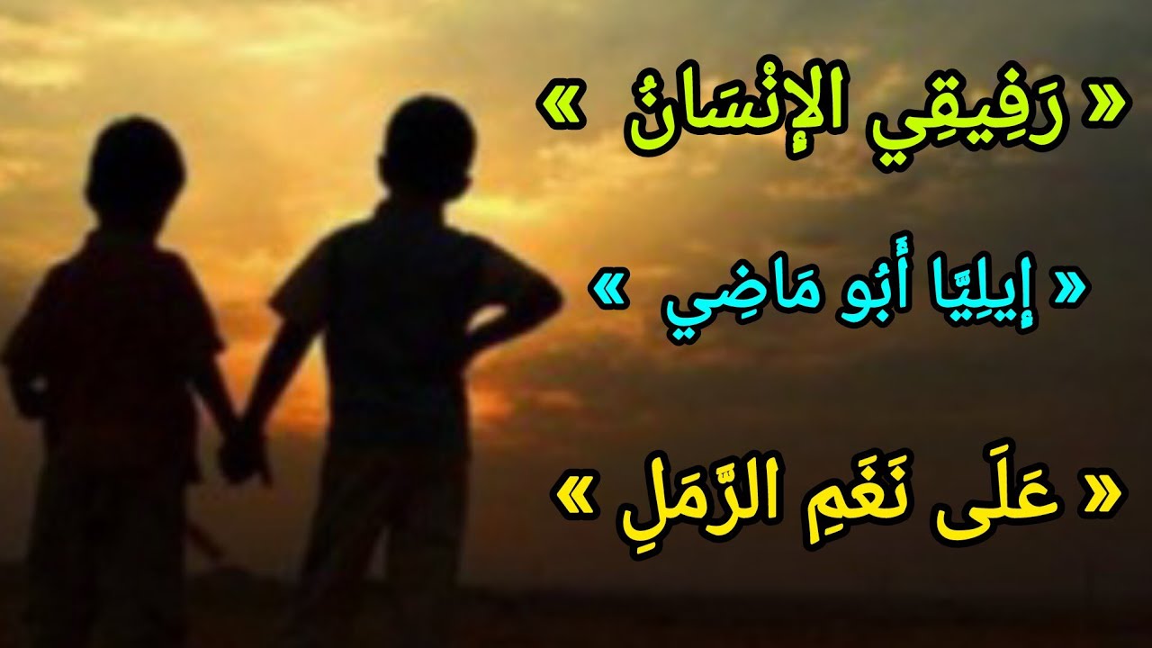 « رَفِيقِي الإِنْسَانُ » « إِيلِيَّا أَبُو مَاضِي » « عَلَى نَغَمِ الرَّمَلِ »