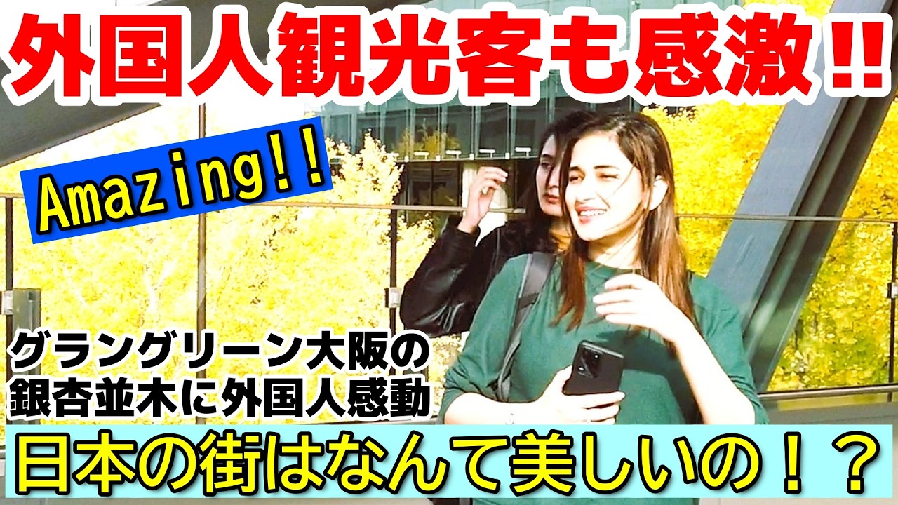 💕日本の街はなんてステキなの！？外国人も大阪駅前の公園に感動！！うめきたの銀杏並木が外国人観光客に大人気！ 大阪駅周辺を楽しむ外国人観光客【海外の反応】【大阪】【うめきた】