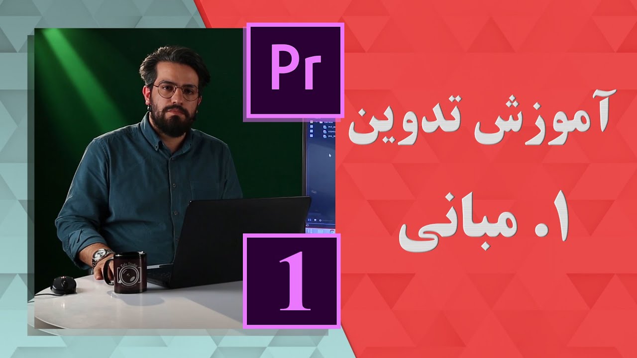 آموزش تدوین - قسمت اول - مبانی تدوین