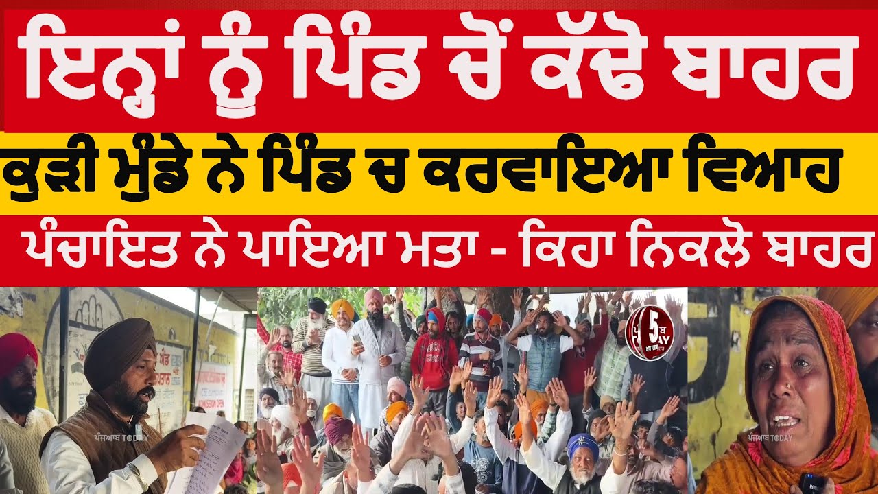 Girl and boy got married in the village Rogla |sangrur rogla pind panchyat action on husband wife |