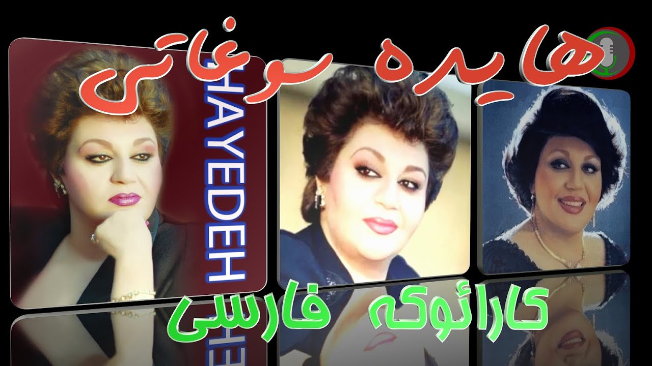 ══🎵══╡ بهترین کارائوکه فارسی (¸.•*´♫ سوغاتی ♫ از ♫ هایده  ♫`*•.¸) ╞══🎵══