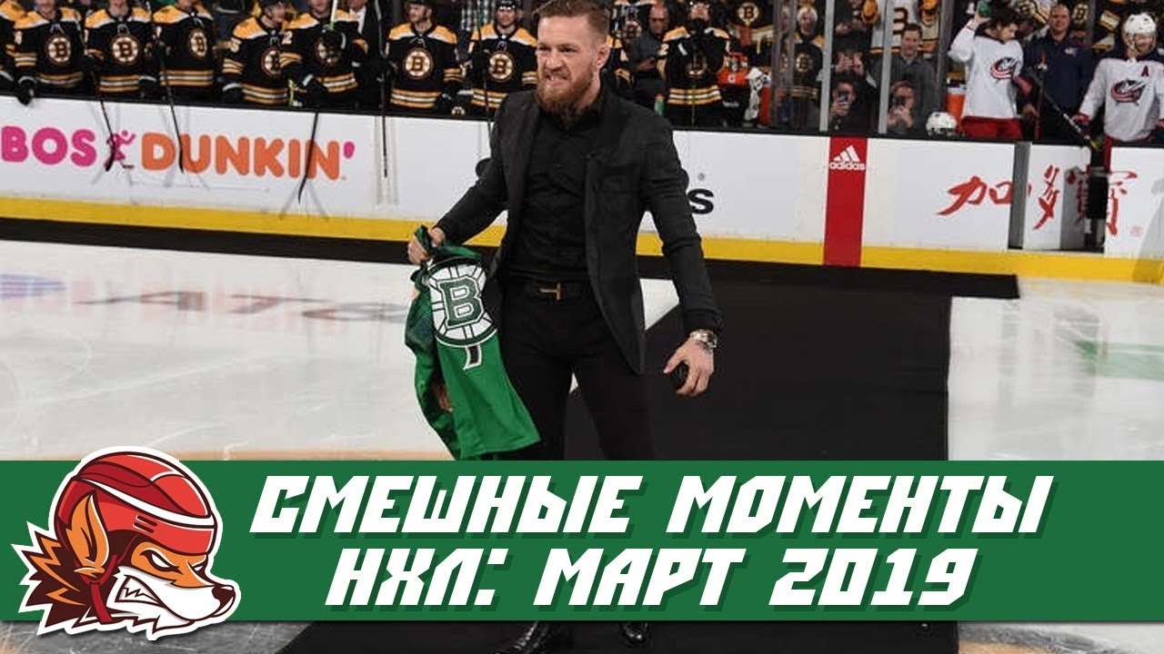 Самые курьёзные и смешные моменты НХЛ: март 2019