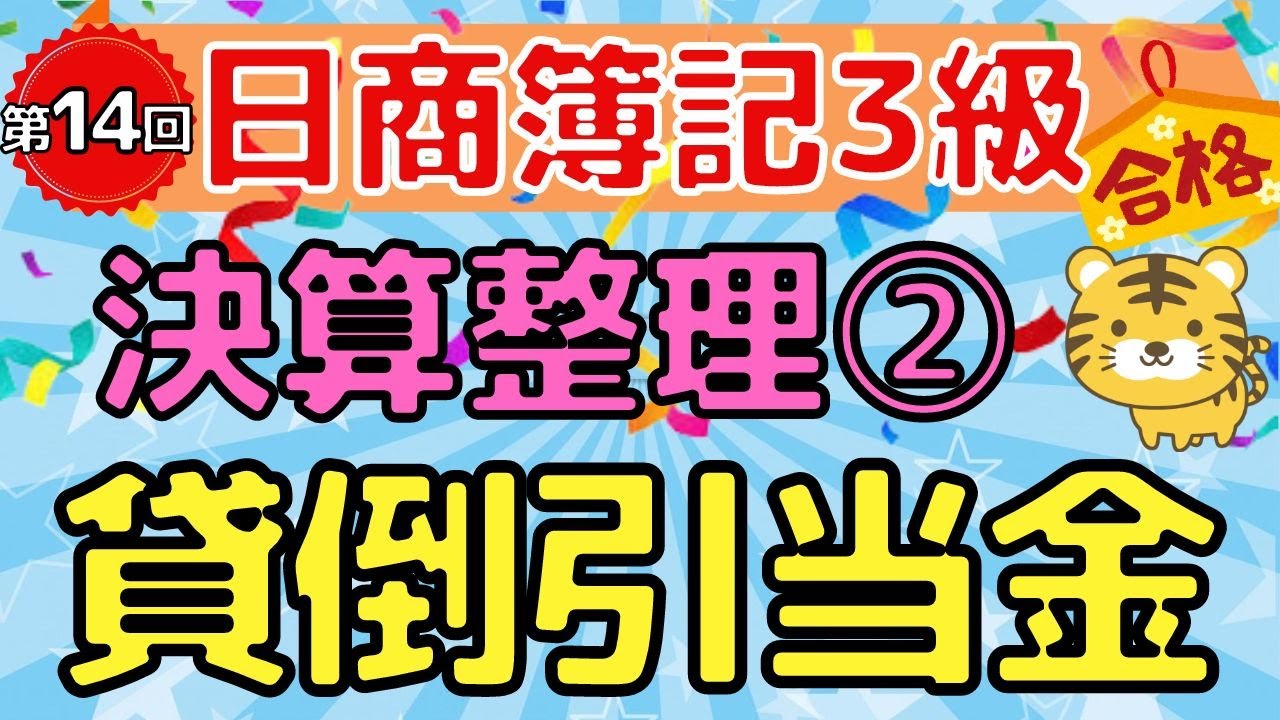 【日商簿記３級】第１４回　決算整理② 『貸倒引当金の設定 / 貸倒損失 / 差額補充法 /償却債権取立益』