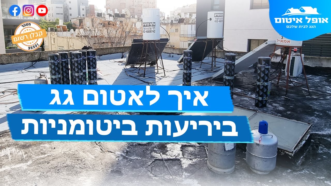 איך לאטום גג ביריעות ביטומניות - אופל איטום 054-664-2008