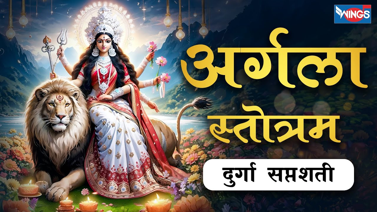 अर्गला स्तोत्रम | Argala Stotram | Durga Saptshati with Sanskrit lyrics | Argala Stotram | Mata Song