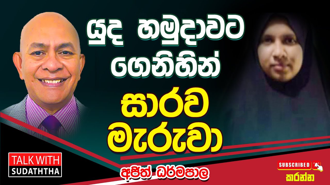 යුද හමුදාවට ගෙනිහින් සාරව මැරුවා - අජිත් ධර්මපාල - Talk With Sudaththa