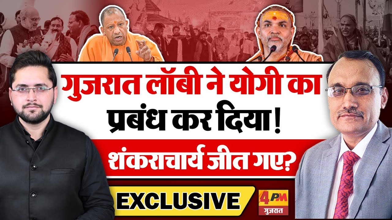 गुजरात लॉबी ने योगी का प्रबंध कर दिया! शंकराचार्य अविमुक्तेश्वरानंद जीते? BREAKING