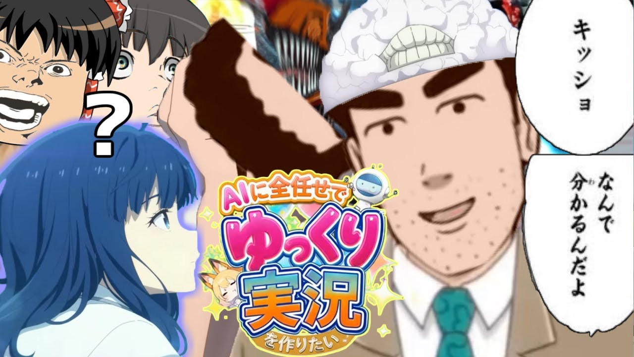 【ゆっくり茶番】実録！AIに全部任せてゆっくり実況は作れるのか？【自分で作れ】