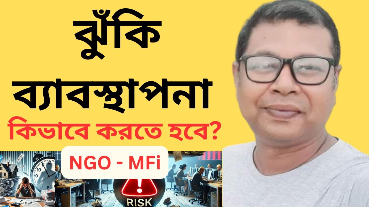 ঝুঁকি ব্যবস্থাপনা কিভাবে করতে হয় ? #এনজিও - এমএফআই