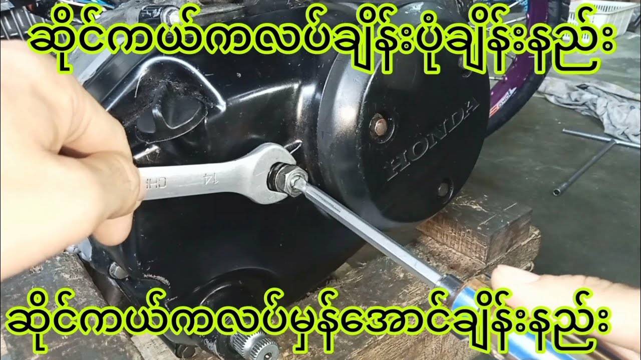 ဆိုင်ကယ်ကလပ်အတိအကျချိန်းပုံးချိန်းနည်း