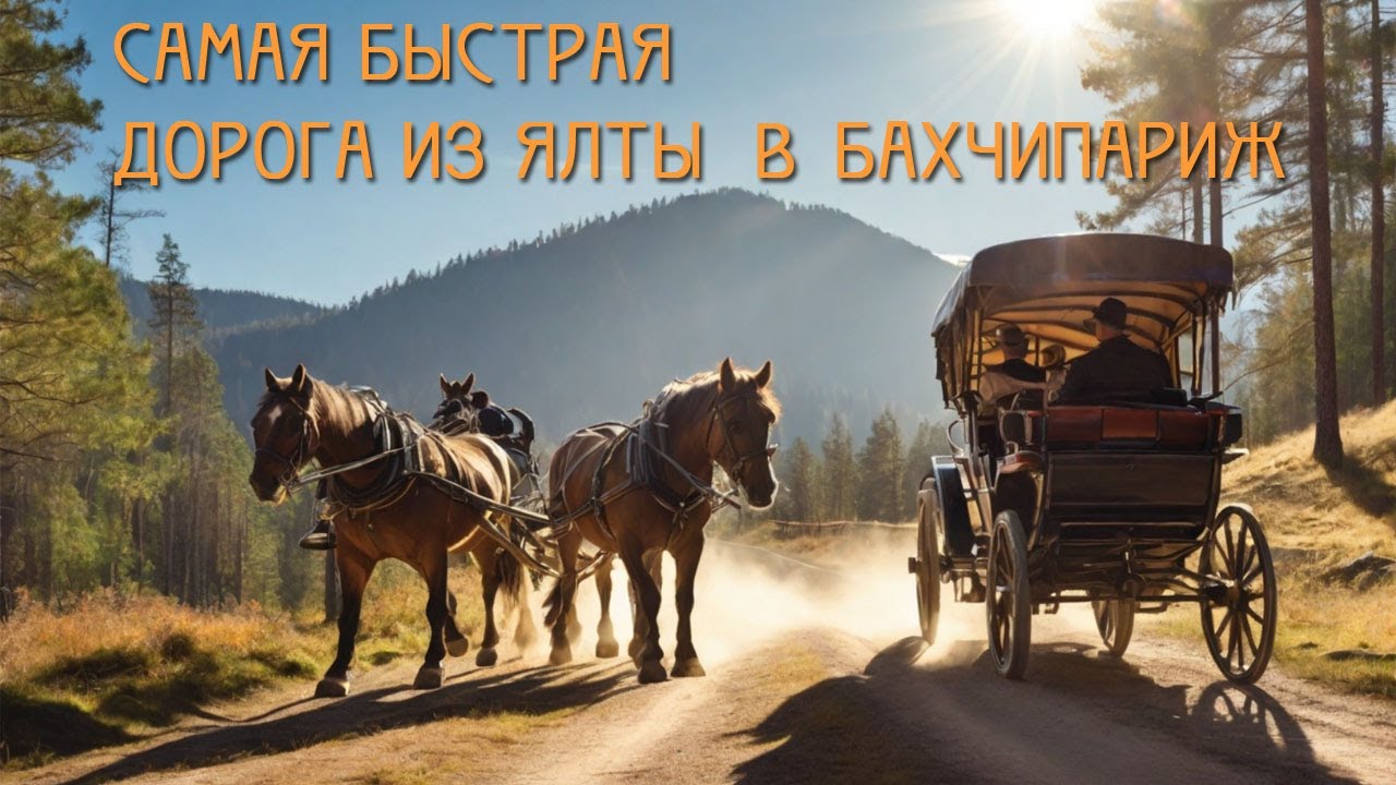 Аутка богаз - самый короткий путь из Ялты в Бахчисарай