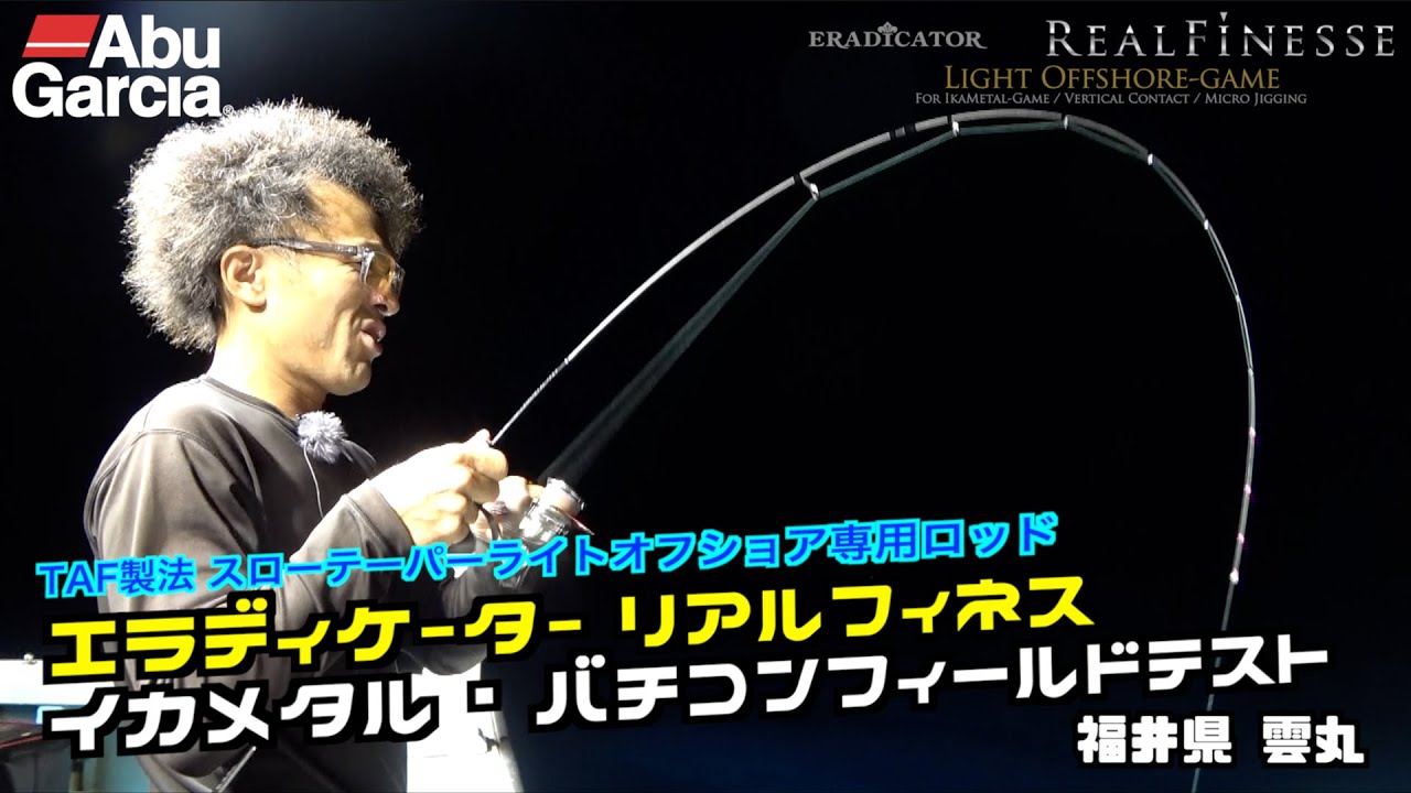 イカメタル・バチコンの秘訣満載！　エラディケータ―リアルフィネス　フィールドテスト　福井県雲丸