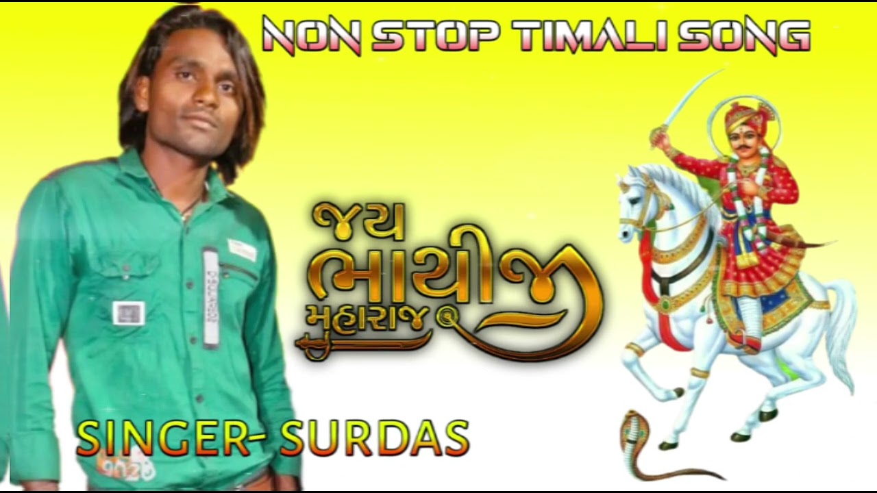 non stop timali song ll bhatiji maharaj bhajan ll super star band ll singer surdas
