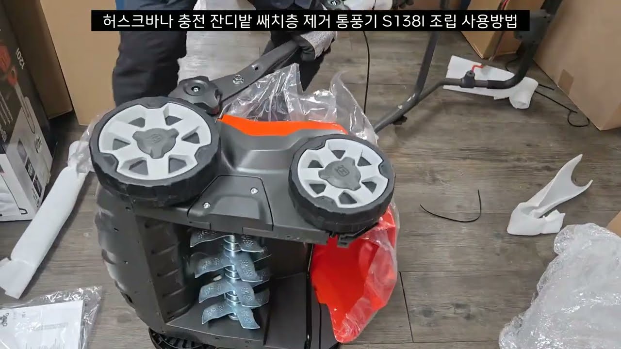 허스크바나 충전 잔디밭 쌔치층 제거 통풍기 S138I 조립 사용방법