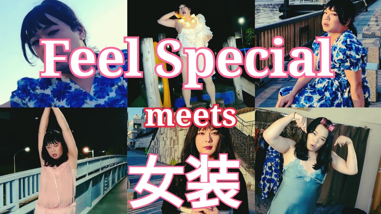 Feel Special × 女装
