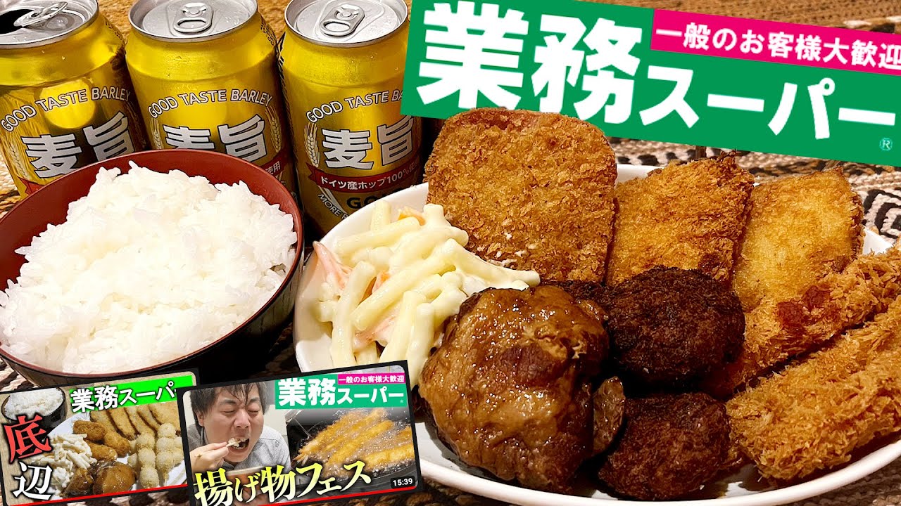 【怪物くん晩酌】業務スーパーの揚げ物と97円激安酒で底辺晩酌したらエグすぎた... 【再現晩酌/飯テロ/晩酌生活】