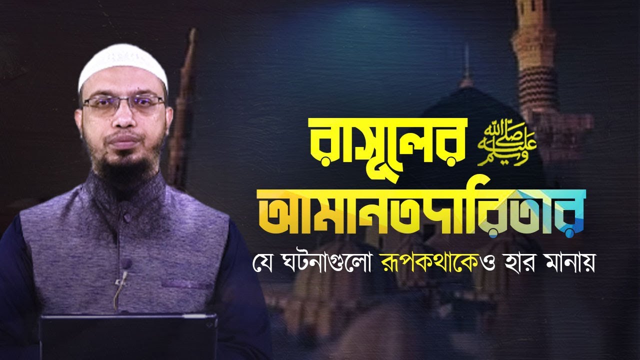 রাসূলের সা  আমানতদারিতার যে ঘটনাগুলো রূপকথাকেও হার মানায়! shaikh ahmadullah II new waz