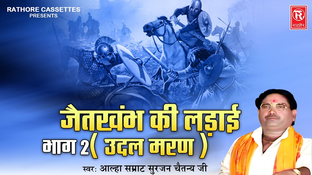 आल्हा | जैतखंभ की लड़ाई ( उदल मरण ) भाग 2 | आल्हा सम्राट सुरजन चैतन्य | Rathore Studio Kurawali