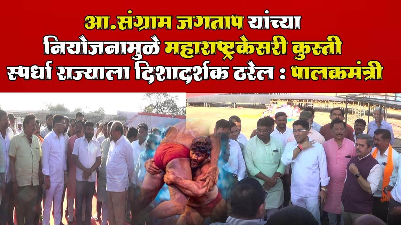नगर: आ.जगताप यांच्या नियोजनामुळे महाराष्ट्र केसरी कुस्ती स्पर्धा राज्याला दिशादर्शक ठरेल -पालकमंत्री