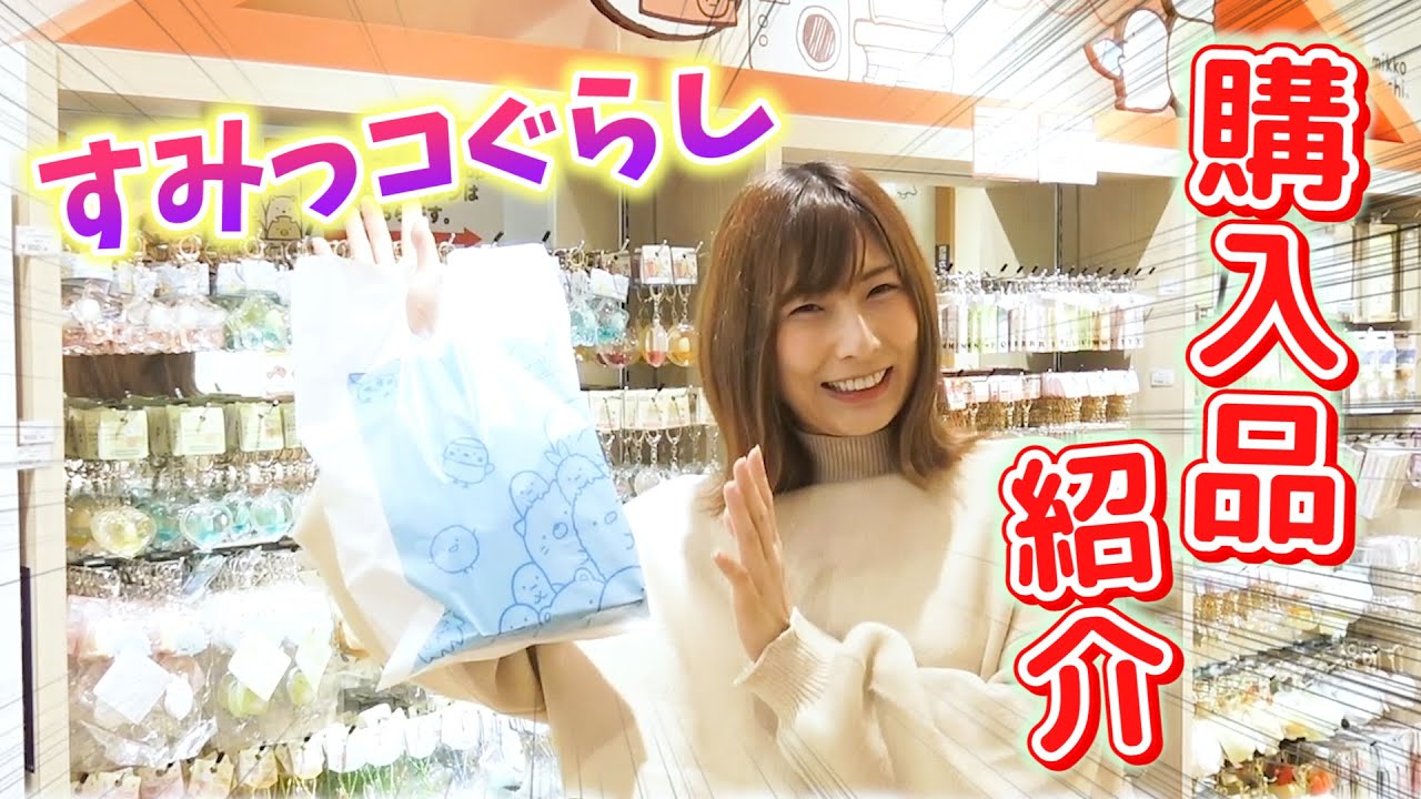 大量!!すみっコぐらしショップでの購入品紹介♡【 こうじょうちょー  】