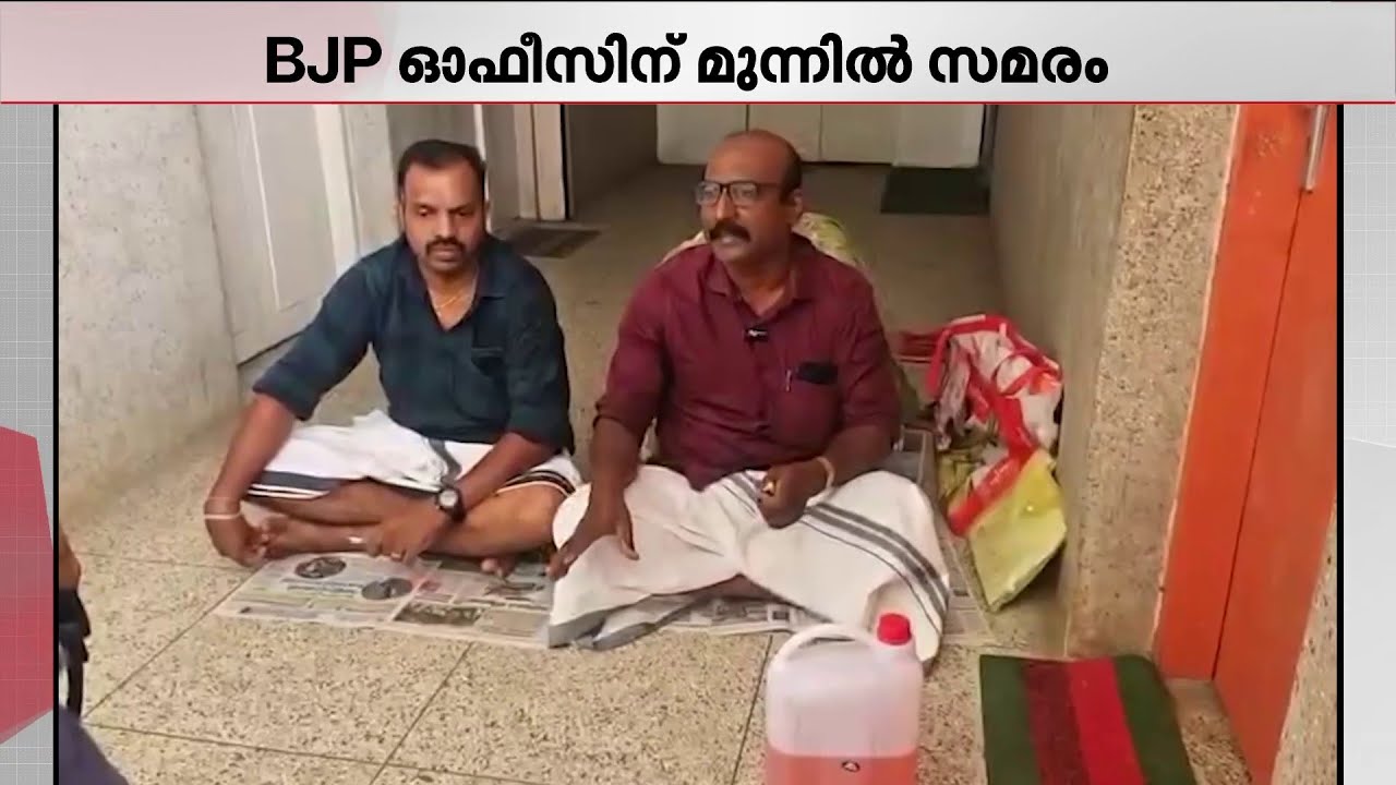 BJP ഓഫീസിന് മുന്നിൽ സമരം; 10 ലക്ഷം രൂപ തട്ടിയെന്ന് ആരോപണം | Kothamangalam