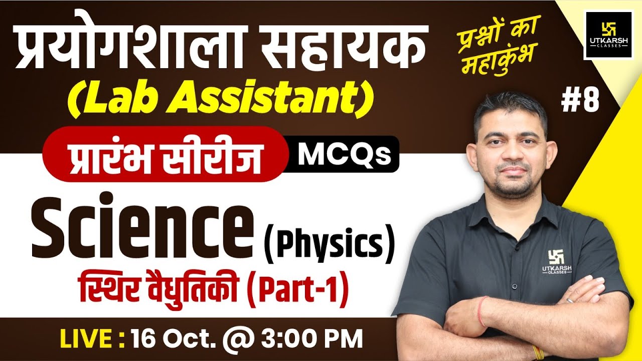 Lab Assistant 2024 | Science (Physics) स्थिर वैधुतिकी | Lab Assistant Physics MCQs #8|K.R Chawda Sir