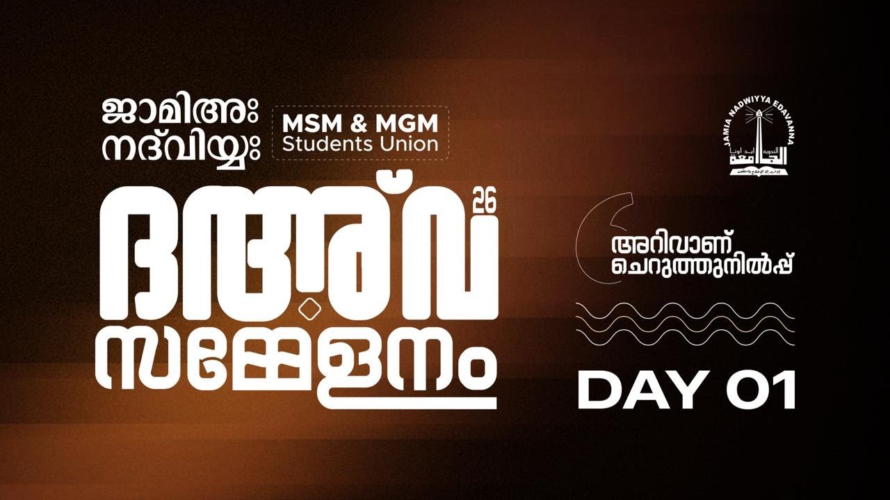 Jamia Nadwiyya Da'wa Conference | ജാമിഅഃ നദ്‌വിയ്യഃ ദഅ് വ സമ്മേളനം | Day 1
