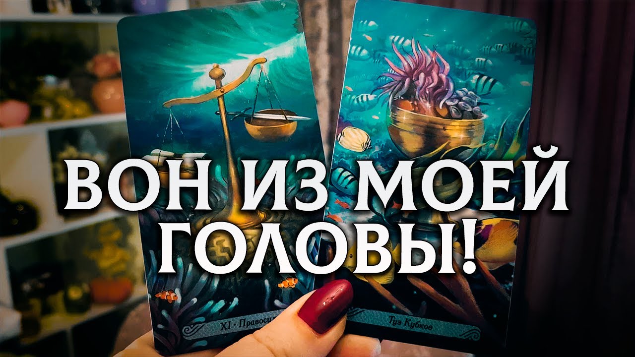 ВОН из моей головы! Почему он не отпускает?