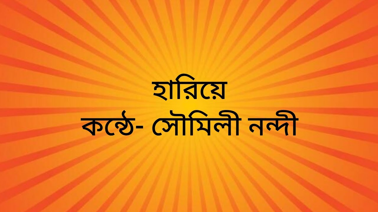 হারিয়ে। প্রেমেন্দ্র মিত্র। আবৃত্তি । কণ্ঠে - সৌমিলী নন্দী।