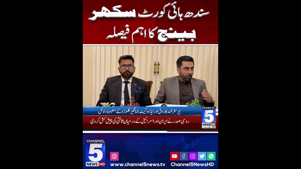 Important decision of Sindh High Court Sukkur Bench | #channel5newshd