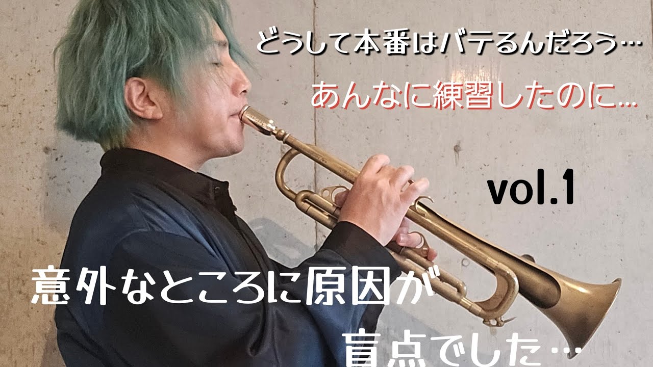 本番は何故バテるの？？　楽器歴関係なく意外と気付かないその理由とは　vol.1