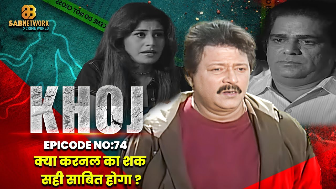 क्या करनल का शक सही साबित होगा ?I Khoj  #ep74| Crime World | #crimestory #actor