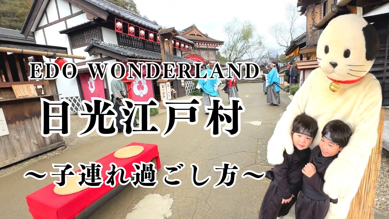 日光江戸村（江戸ワンダーランド）に行ってきました！３歳&５歳