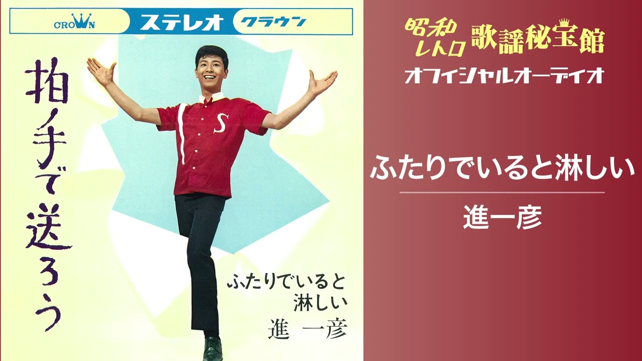 進一彦「ふたりでいると淋しい」(オフィシャルオーディオ)