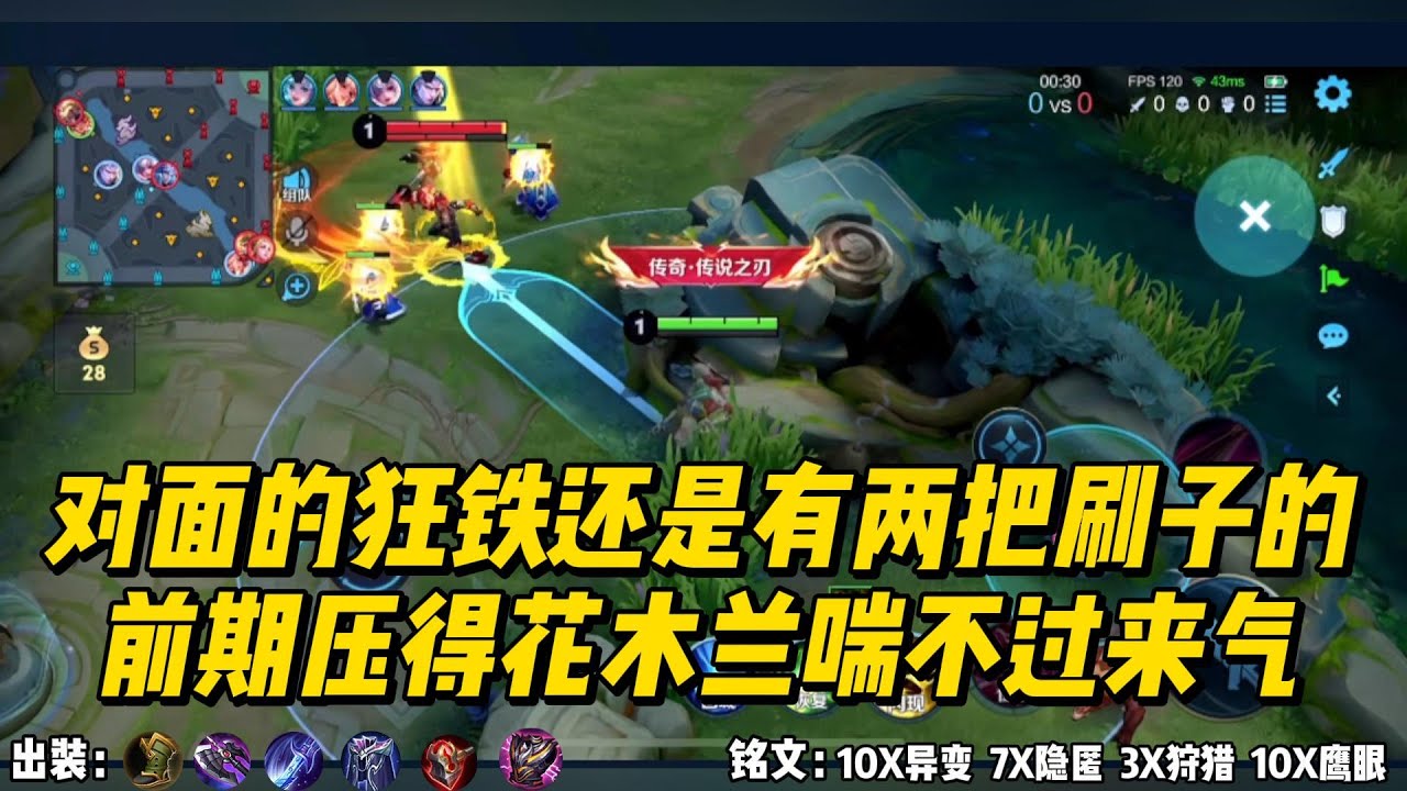 对面的狂铁还是有两把刷子的，前期压得花木兰喘不过来气！