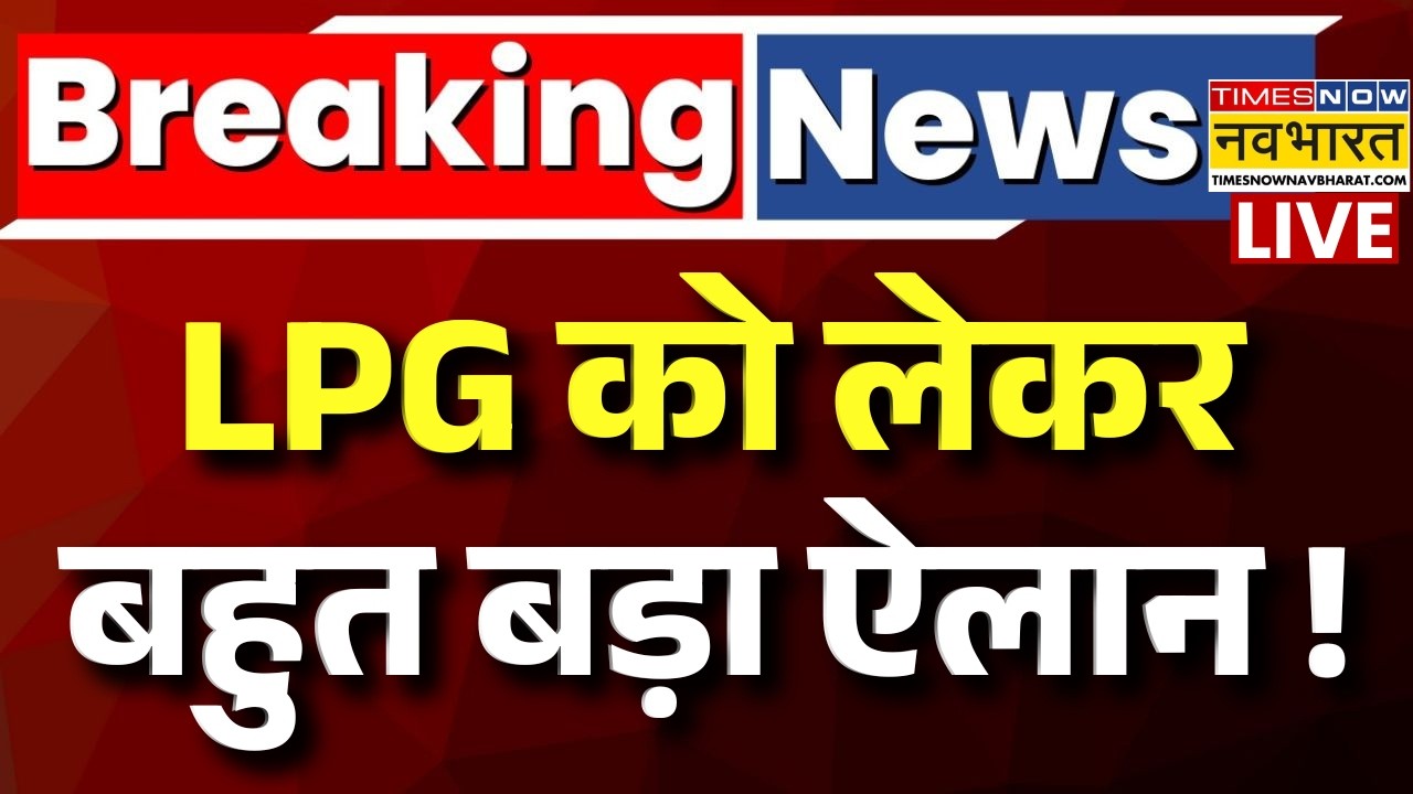 LPG Shortage in India Live Updates: Gas Cylinder के लिए सरकार का बड़ा फैसला ! LPG Crisis News |