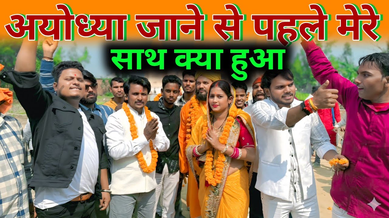 अयोध्या जाने से पहले मेरे साथ क्या हुआ #gorkhpuriya #gorakhpuriyabhauji53 
