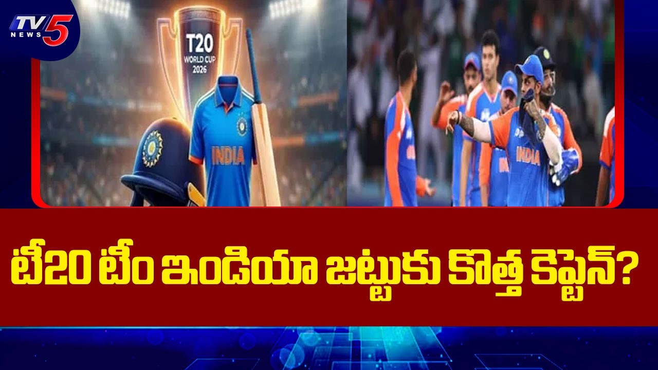 T20 Cricket Team India Likely To Get New Captain | Surya Kumar Yadav || TV5 News