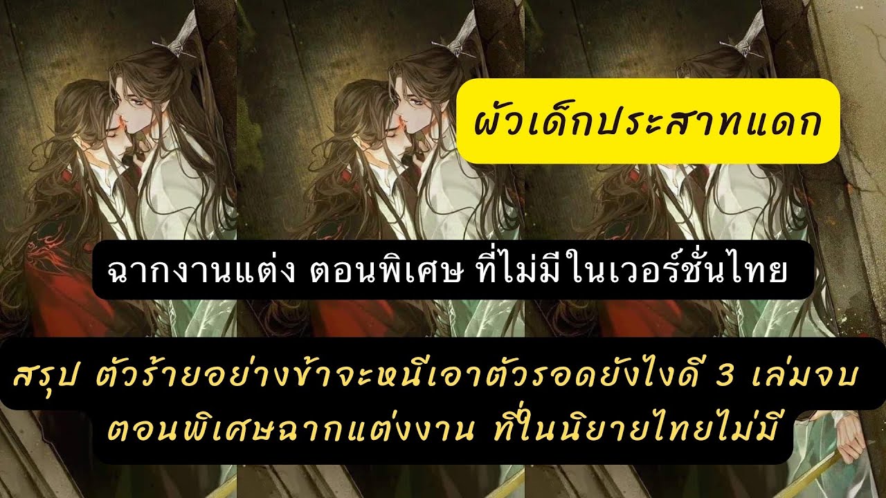 สรุป #ตัวร้ายอย่างข้าจะหนีเอาตัวรอดยังไงดี 1-3 เล่มจบ+ตอนพิเศษฉากแต่งงานขับขานงานวิวาห์ #ลั่วปิงเหอ