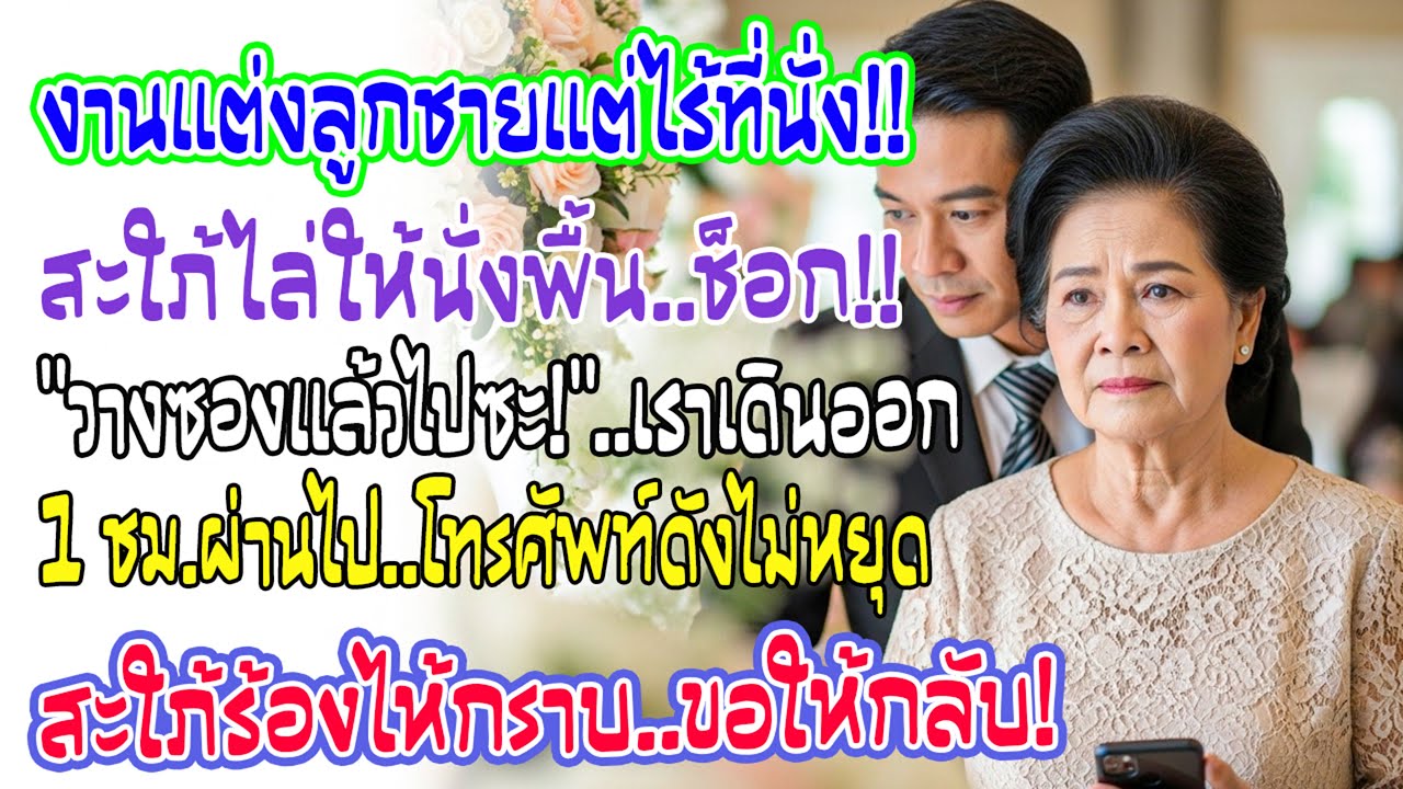 งานแต่งลูก สะใภ้ไล่ให้นั่งพื้น “วางซองแล้วนั่งไป” เราเดินออก ผ่านไป 1 ชม.สายเข้าไม่หยุด!