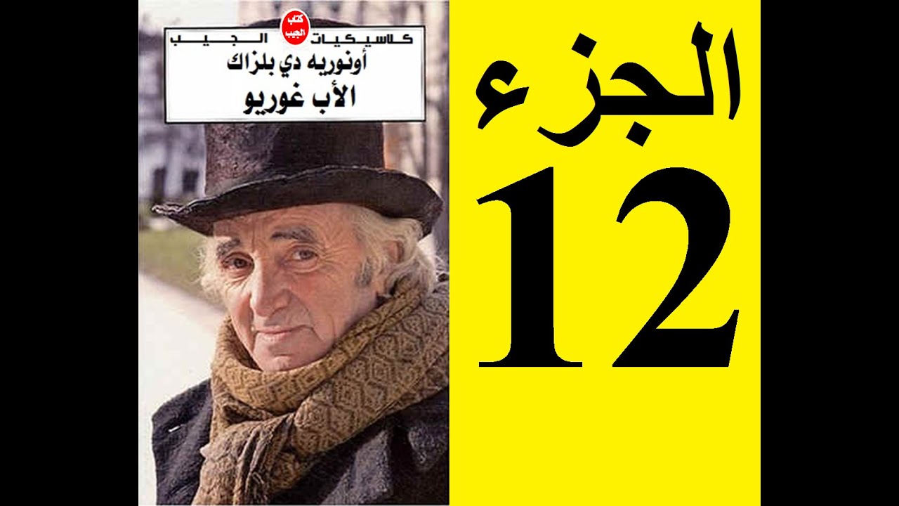 Le père Goriot, Partie 12 - الأب غوريو، الجزء 12