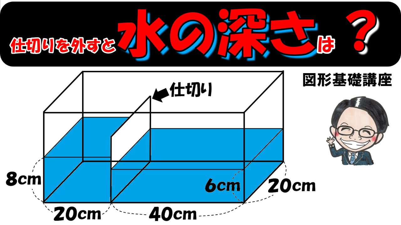 水面の高さを等しくする問題！誰でも解ける簡単な方法！【図形問題】【基礎】【図形問題基礎講座43】