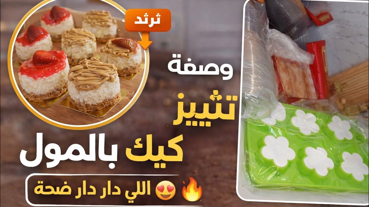 ميني تشيز كيك بدون مسكربون أسهل منه مكاش جربوه وراح تدعولي